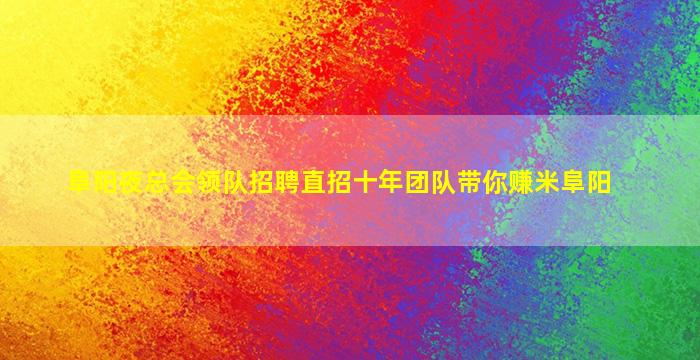 阜阳夜总会领队招聘直招十年团队带你赚米阜阳